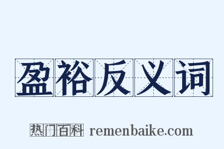 盈裕反义词是什么意思的图片